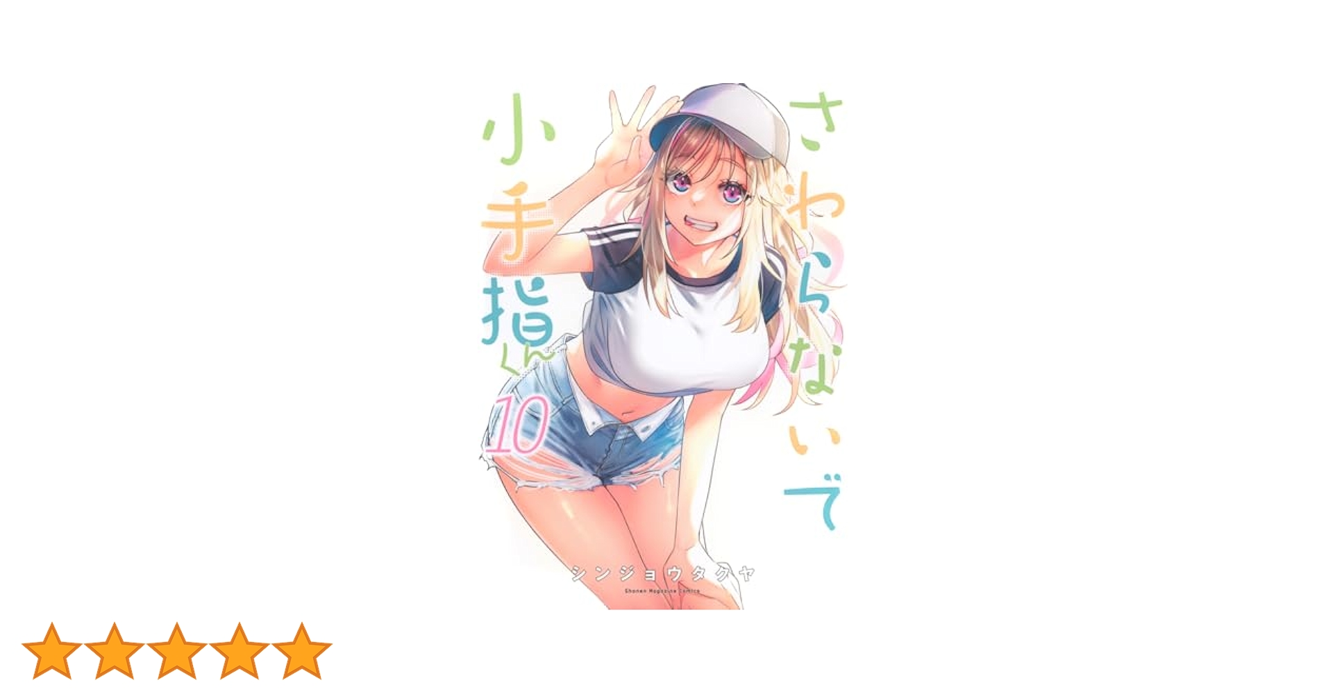 さわらないで小手指くん さわらないで小手指くん（7）』（シンジョウ タクヤ）｜講談社